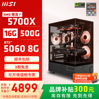 Msi (msi) amd ryzen 5700x/5060/5060ti game console computer desktop assembly computer host diy complete machine sea view room chassis configuration nine 5700x + msi rtx5060 8g phantom master