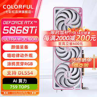 七彩虹（Colorful）RTX5060Ti 16G战斧豪华/ULTRA白色/ADOC显卡GDDR7 DLSS4 2K电竞学习设计渲染台式DIY组装电脑配件 【三风】5060Ti Ultra W OC