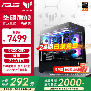 Asus rog 24-issue interest-free tuf family bucket amd 9800x3d/no card/5070ti/5080 ammunition depot 870ayw/fuxue assembled computer host diy complete machine configuration one 9800x3d丨32g丨1t welfare model