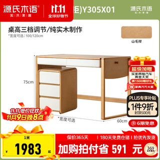 Genji muyu solid wood children's desk bookshelf integrated learning office computer desk primary school students home liftable writing desk children's desk (single table + cupboard) y305x01 120x60x75cm