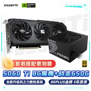 技嘉（GIGABYTE）魔鹰 5060Ti 8G Gaming OC 8G 显卡 + 650W圣战金牌电源套装 