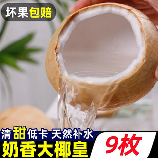 Huang liuye hainan milky coconut emperor fresh coconut 9 pack seasonal pregnant women fruity coconut water peeled coconut emperor specialty 9 pieces sweet and refreshing