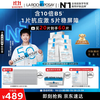 La roche-posay sun yingsha recommends b5 mask pro 20 pieces boxed hydrating, moisturizing and repairing skin care products 11.11 gift