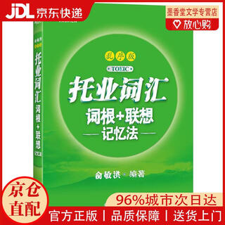 Jingcang zhifa new oriental toeic vocabulary roots + associative memory method scrambled edition teacher yu minhong’s vocabulary book new oriental green book