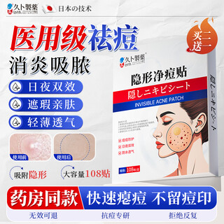 Jiubu pharmaceutical medical acne patch anti-inflammatory and pus-absorbing invisible light thin acne removal artificial skin repair and fading concealer patch 108 patch