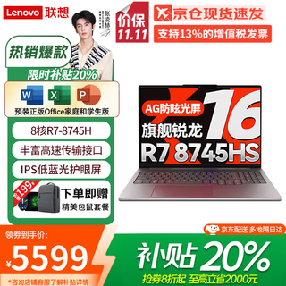 联想（Lenovo）小新Pro16 2025补贴20%轻薄笔记本电脑旗舰锐龙标压可选GT/昭阳/扬天设计高性能办公大学生游戏本 锐龙R7-8745HS 32G+2TB丨小新16c 全新升级 IPS高清