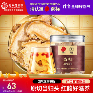 同仁堂品牌北京同仁堂正品当归50g主根正切红韵滋养搭黄芪滋补非中药材