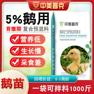 5 goose premix, fattening goose premix, goose seedlings, lion head goose special feed, egg laying goose feed premix 5 goose goose seedling premix, 50jin jin is equal to 0.5kg