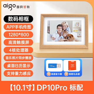 爱国者（aigo）智能数码相框10.1英寸轻奢app传输照片云分享免洗DP10Pro DP10pro橡木色【APP可远程传输】 标配【内置16G内存】
