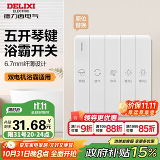 德力西（DELIXI）86型浴霸开关卫生间浴室超薄琴键开关面板 五位双电机白色