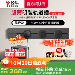 公牛（BULL）轨道插座 明装免打孔 超薄大师款壁挂式墙壁插座 多功能插线板 墨云灰【500mm+3适配器】
