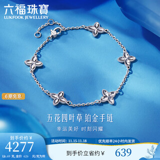 Lukfook jewelry platinum 950 five-leaf clover fashionable platinum bracelet price f63p0031ds 6.51g (including labor cost 710 yuan)