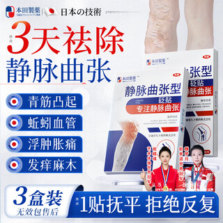 Honda pharmaceutical varicose veins special plaster patch earthworm leg blue veins bulging blood vessel blockage can be used to dredge 3 boxes of cold compress gel