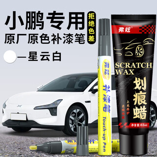 Fu xuan xiaopeng pearl white touch-up pen nebula white car special xingmu white original car paint scratch repair touch-up artifact