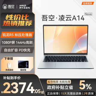 吾空凌云A14/L14 锐龙R5/R7 2025新款笔记本电脑144Hz商务办公2.5K屏学生游戏手提轻薄笔记本电脑 14