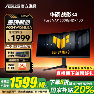 华硕（ASUS）TUF战影VG34WQML5A 34英寸准4K 250Hz电竞显示器1500R曲面带鱼屏 0.5ms响应 FastVA电脑宽屏21:9 250Hz/FastVA VG34WQML5A