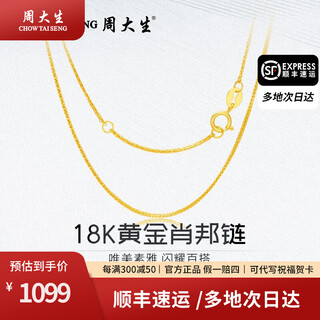 Chow tai sang 18k gold chain classic and versatile necklace can be used as a gift for your girlfriend, wife, mother, valentine's day and anniversary. 18k gold chopard chain, about 1g