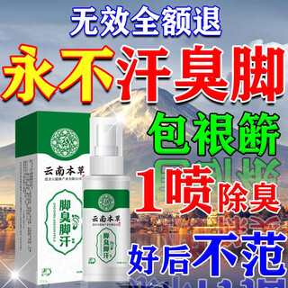 Yunnan materia medica foot odor spray, special spray for sweaty feet, sore and smelly feet, special effects for treating athlete's foot, rotten feet, fungal infection ii, medicinal spray, buy 2 get 1 free, long-term stinky feet and sweaty feet