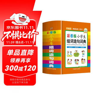 彩图版小学生组词造句词典 锁线硬壳精装 有助积累词汇，把握词语含义和用法，提高遣词造句的能力