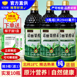 可可椰诺丽三瓶组 纯诺丽果汁酵素原液(980ML*3瓶)noni诺尼果营养代餐辟谷 三瓶980ML（约6斤）