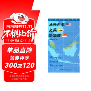 世界分国地理图·马来西亚 文莱 新加坡（对开）
