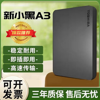 TOSHIBA新小黑A3大容量移动硬盘/1T/2T高速USB3.0外置电脑通用2.5寸 2TB 墨羽黑 墨羽黑1TB