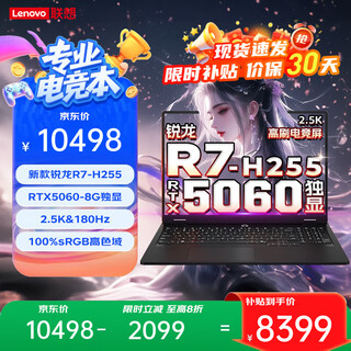 联想拯救者R7000 2025补贴20%笔记本电脑游戏本 满血RTX5060高性能独显 大学生设计师建模3D电竞本 锐龙R7-H255 16G内存 512G固态标配 RTX5060独显丨2.5高刷电竞