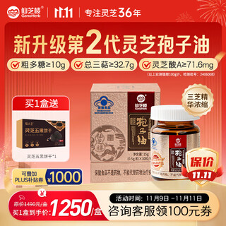 仙芝楼二代油小黑油灵芝孢子油软胶囊孢子粉精华送礼保健品增强免疫 1盒 15g 【升级二代油】30粒