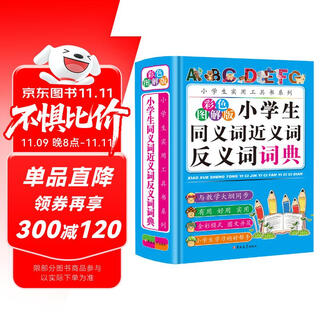 小学生同义词近义词反义词词典（彩色图解版）