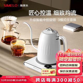 Simelo temperature controlled hand brewing kettle, electric heated hand brewing coffee pot, slim mouth, long mouth electric kettle, white 600ml