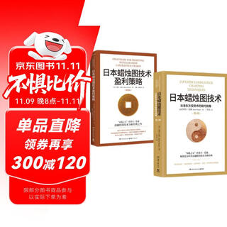 日本蜡烛图技术-套装2册（K线之父史蒂夫·尼森经典之作，现代交易技术分析和系统理论全面更新）