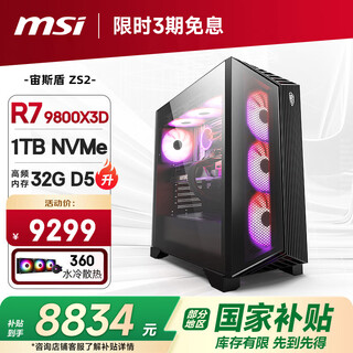 Msi family bucket aegis zs2 amd ryzen r7 9800x3d/32g d5/1t water-cooled e-sports game designer desktop computer host complete machine national subsidy