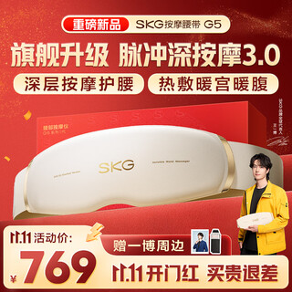 Skg masseur de taille g5 masseur de colonne lombaire, ceinture à outils magique de tante de palais chaud, tension musculaire lombaire, masseur de compresse chaude dans le bas du dos, cadeau d'anniversaire de même style wang yibo pour amis masculins et féminins, vente chaude de plus de 200 000 ceintures de massage g5