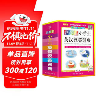 彩图版小学生英汉汉英词典 64开便携版 可以听的英语词典，扫码即听纯正英语 英文单词词语 获奖图书