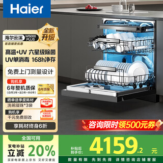 Haier double-sided dishwasher embedded fully automatic home w5000max upgraded model, first-class water efficiency, high temperature + variable frequency high water pressure cleaning and sterilization, smart door opening, quick drying, haier w5000plus丨18+3 sets of true three-layer丨glass panel