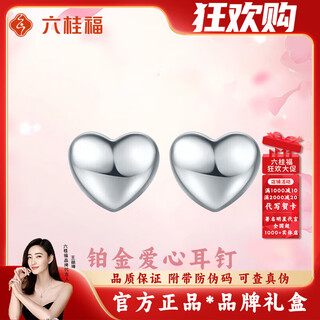 Liu gui fu jewelry platinum love earrings for women, small weight, simple and versatile, ear piercing commemorative birthday gift for girlfriend 0.74g platinum love earrings