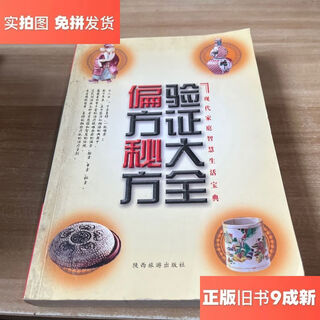 Out-of-print old book, verified collection of folk recipes and secret recipes 9787541814983 liu xianyi, edited by shaanxi tourism publishing house
