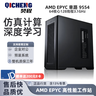 Amd qicheng dual-channel epyc xiaolong 9654 9754 9554cpu tower workstation server film and television post-production design rendering simulation modeling deep learning host single-channel amd9554 64 cores 128 threads 3.1ghz with 32g memory + 1t ssd