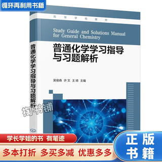 【用过的书 少量笔迹】 普通化学学习指导与习题解析  吴俊森,许文,王琦 化学工业出版社