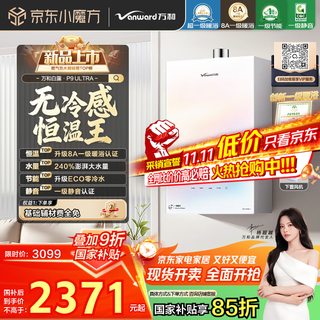 Vanward p9 ultra 8a first-level warm bath with no cold feeling 16-liter gas water heater natural gas booster zero cold water under-mounted fan silent national subsidy 15%