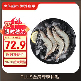 Jingdong supermarket directly purchases ecuadorian white shrimp extra large size 3jin jin equal to 0.5kg (20/30specifications) 30-45 pieces/box hot pot ingredients