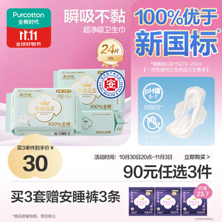 Cotton era princess ness medical grade ultra-clean cotton sanitary napkins for day and night 3 packs (290*24p) occ