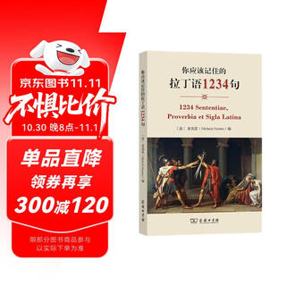 你应该记住的拉丁语1234句