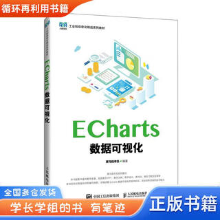【用过的书 有笔迹】ECharts数据可视化  黑马程序员 人民邮电出版社