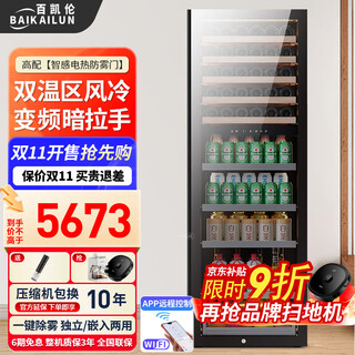 Bai kailun red wine cabinet first-class energy efficiency frequency conversion air-cooled frost-free constant temperature moisturizing refrigerator zero embedded red wine cigar tea ice bar white wine household commercial compressor fresh display cabinet 1.8 meters丨dual temperature zone丨red wine ice bar丨420l