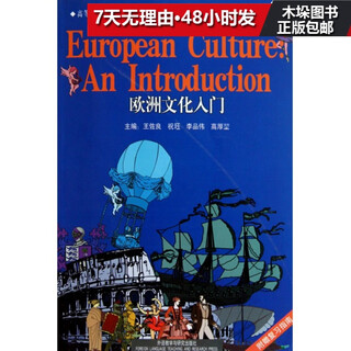 Introduction to european culture (with review guide for teaching in colleges and universities)