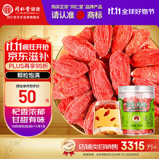同仁堂品牌 北京同仁堂 甲级小红枸杞子200g拒绝硫磺泡水泡酒喝