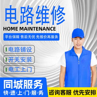 Professional electrician door-to-door service circuit repair socket switch lamp switch socket installation and renovation household wire tripping leakage repair and installation lamp repair door-to-door service circuit maintenance-prepayment