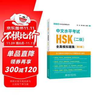 中文水平考试HSK(二级)全真模拟题集(第3版)