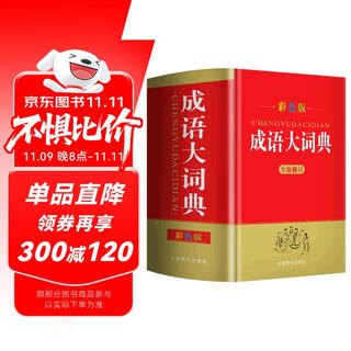 成语大词典 彩色最新修订版 中华成语词典现代汉语成语词典 高中初中小学生多功能成语词典 收21500余条成语 配精美彩图